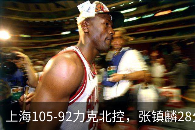 上海105-92力克北控，张镇麟28分，廖三宁34分