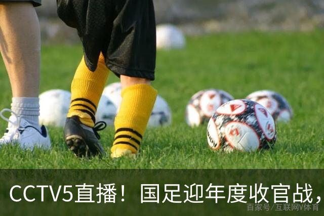 CCTV5直播！国足迎年度收官战，5大主力+4大归化合体，邵佳一帅位或悬了